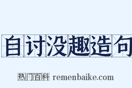 自讨没趣造句是什么意思的图片